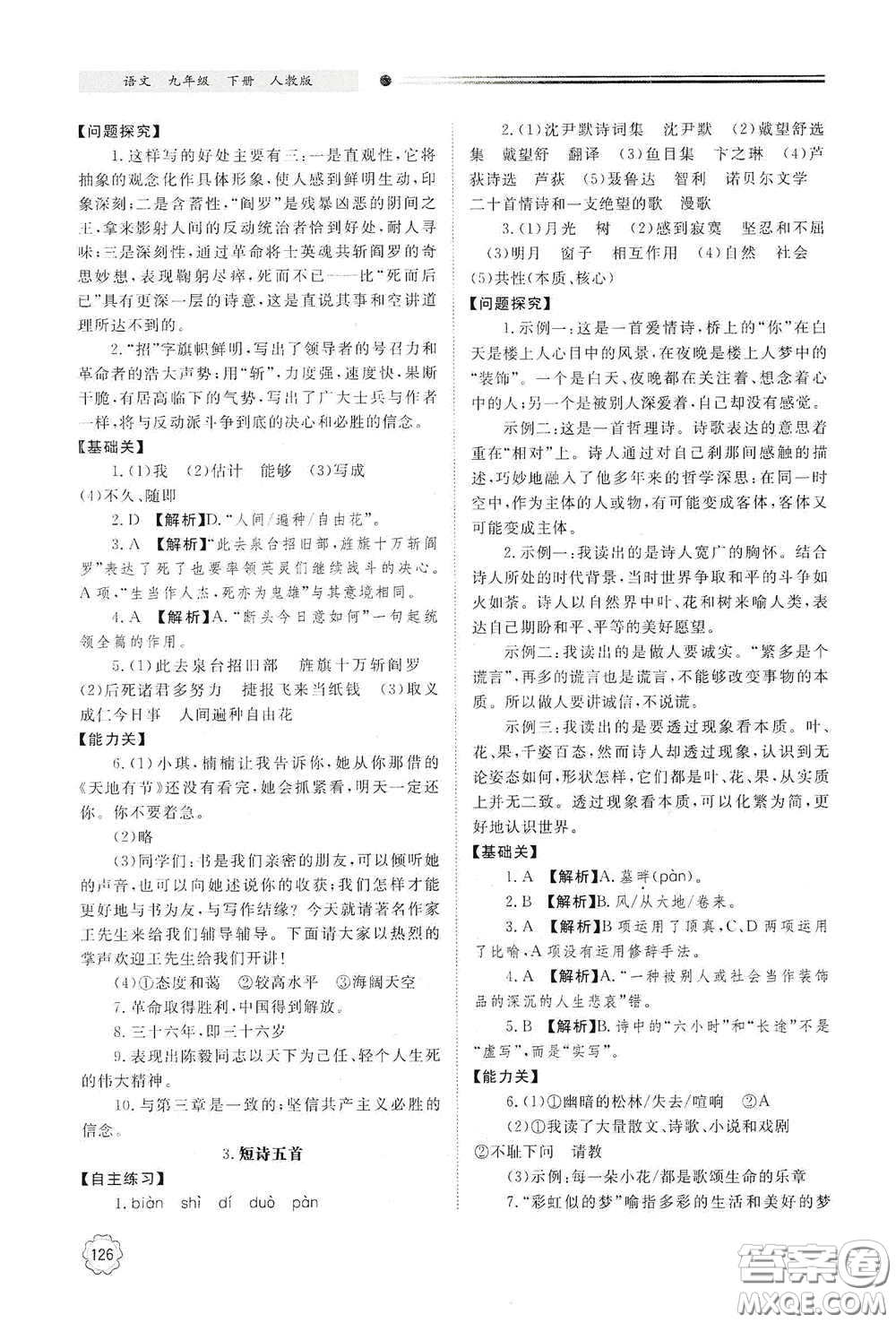 明天出版社2021初中同步練習冊九年級語文下冊人教版答案