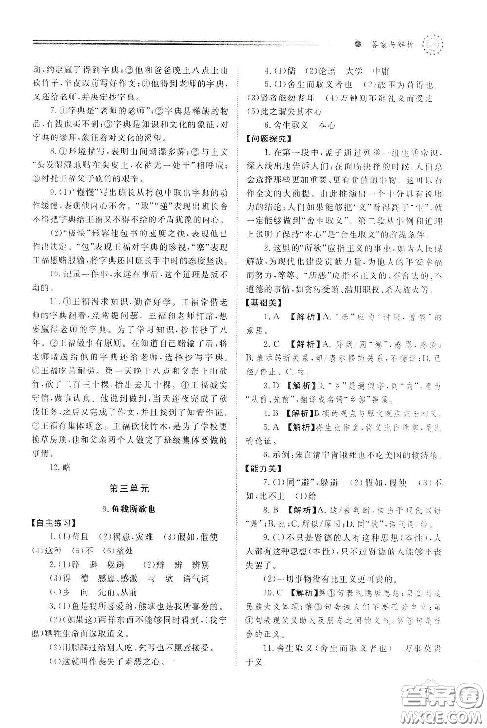 明天出版社2021初中同步練習冊九年級語文下冊人教版答案