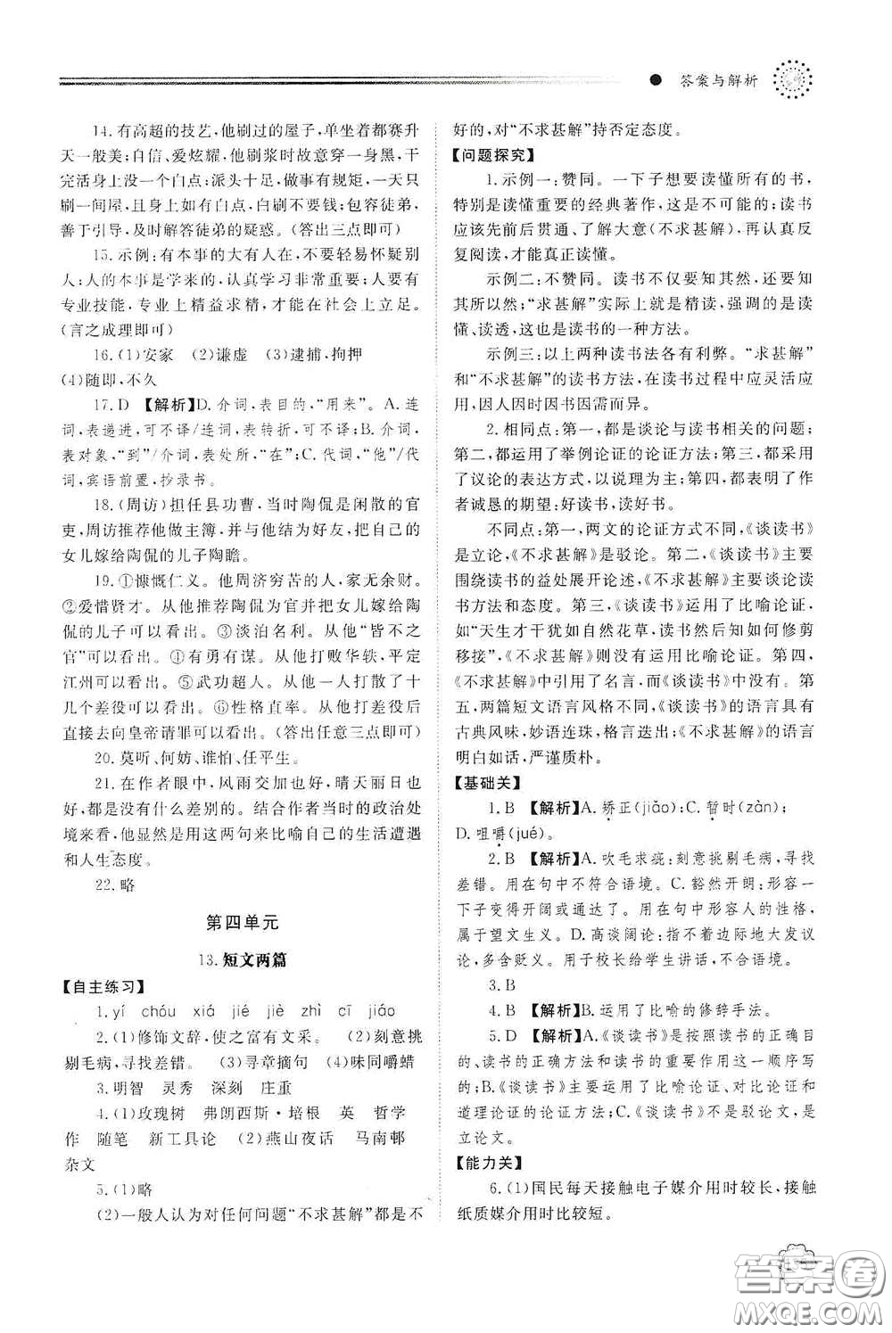 明天出版社2021初中同步練習冊九年級語文下冊人教版答案