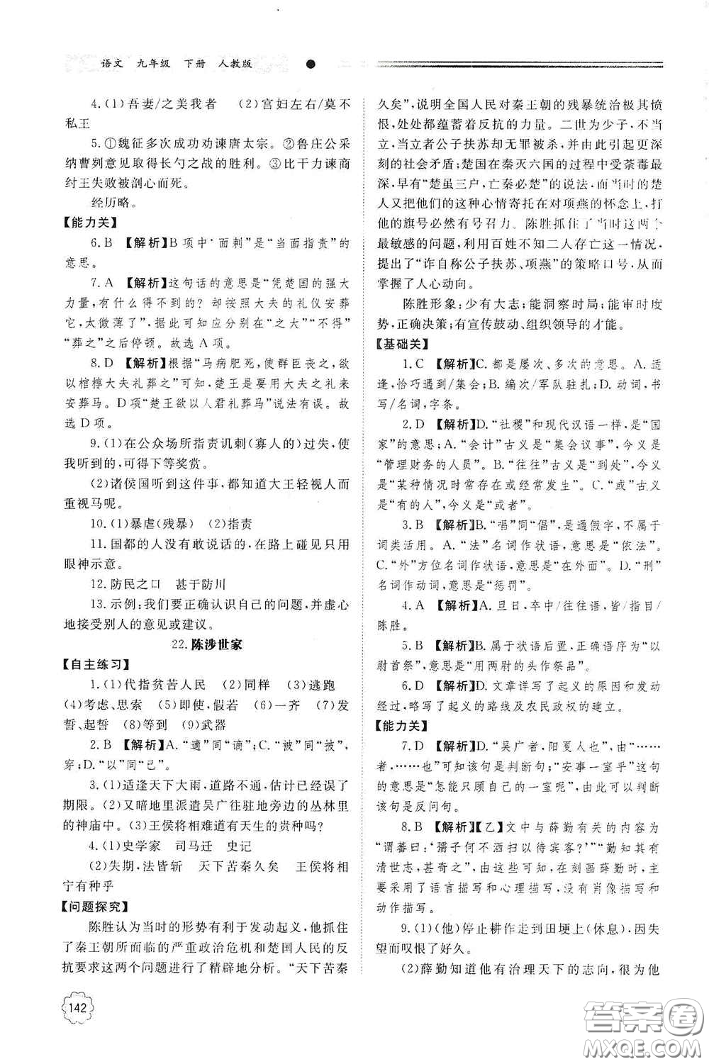 明天出版社2021初中同步練習冊九年級語文下冊人教版答案