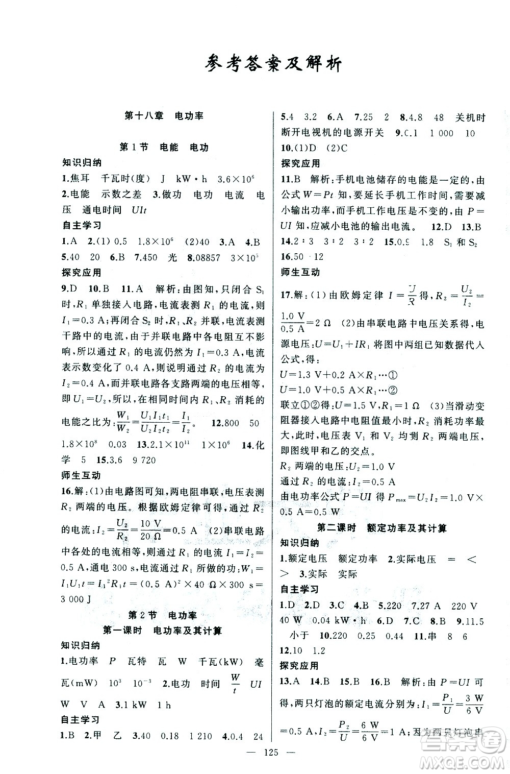 新疆青少年出版社2021黃岡100分闖關(guān)物理九年級(jí)下人教版答案