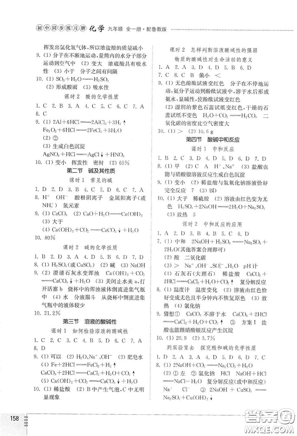 山東教育出版社2021初中同步練習(xí)冊九年級化學(xué)九年級全一冊魯教版五四學(xué)制答案