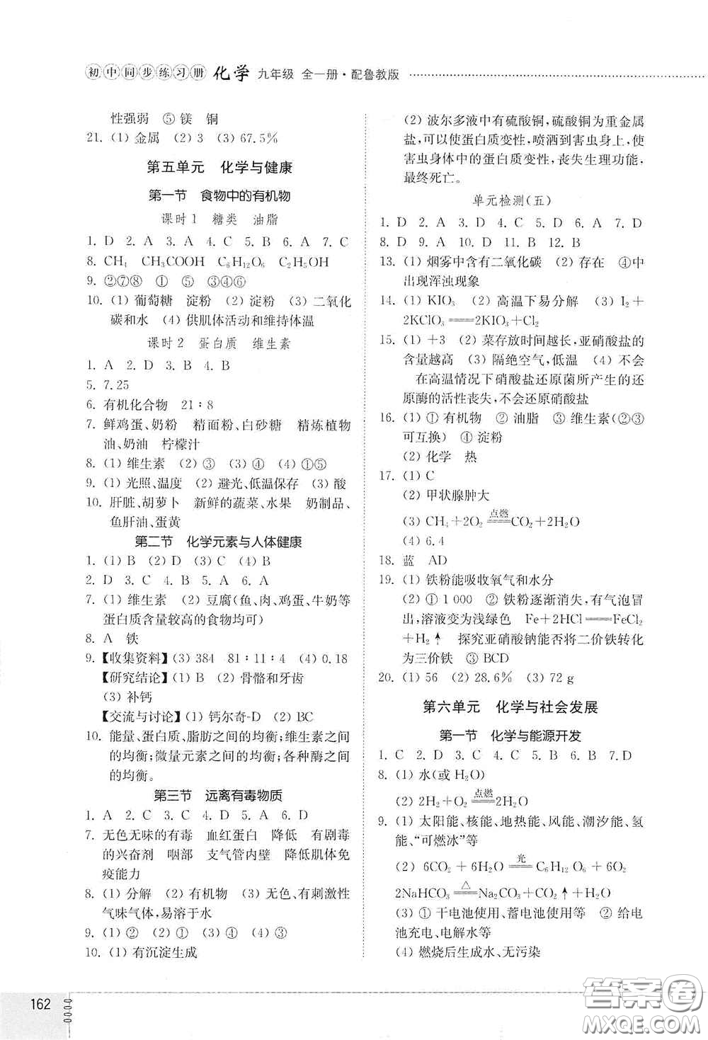 山東教育出版社2021初中同步練習(xí)冊九年級化學(xué)九年級全一冊魯教版五四學(xué)制答案