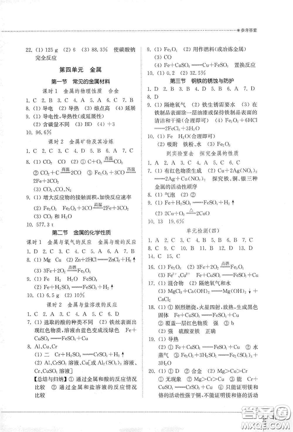 山東教育出版社2021初中同步練習(xí)冊九年級化學(xué)九年級全一冊魯教版五四學(xué)制答案