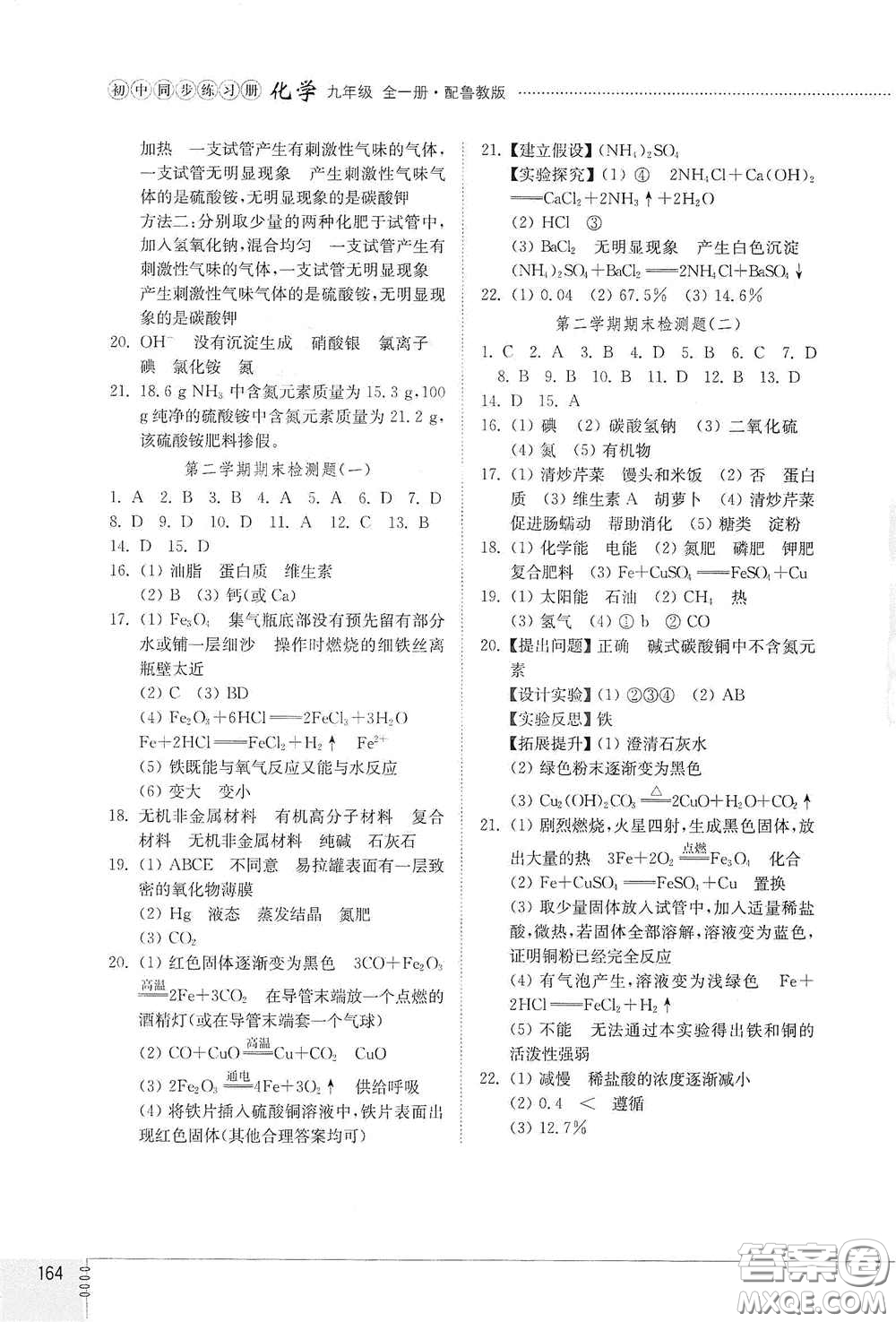 山東教育出版社2021初中同步練習(xí)冊九年級化學(xué)九年級全一冊魯教版五四學(xué)制答案