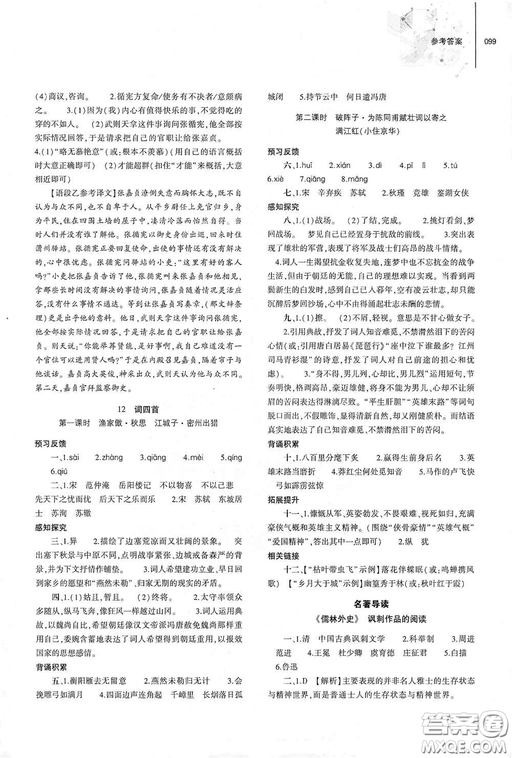 大象出版社2021初中同步練習(xí)冊(cè)九年級(jí)語文下冊(cè)人教版山東專版答案