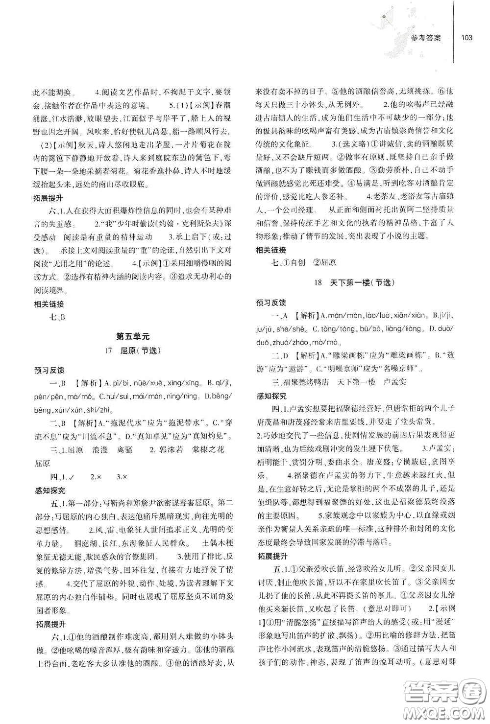 大象出版社2021初中同步練習(xí)冊(cè)九年級(jí)語文下冊(cè)人教版山東專版答案