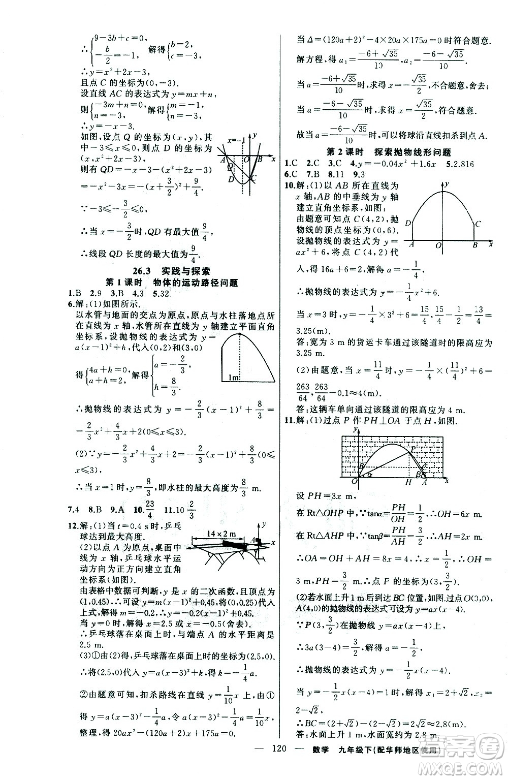 新疆青少年出版社2021黃岡100分闖關(guān)數(shù)學(xué)九年級(jí)下華師大版答案