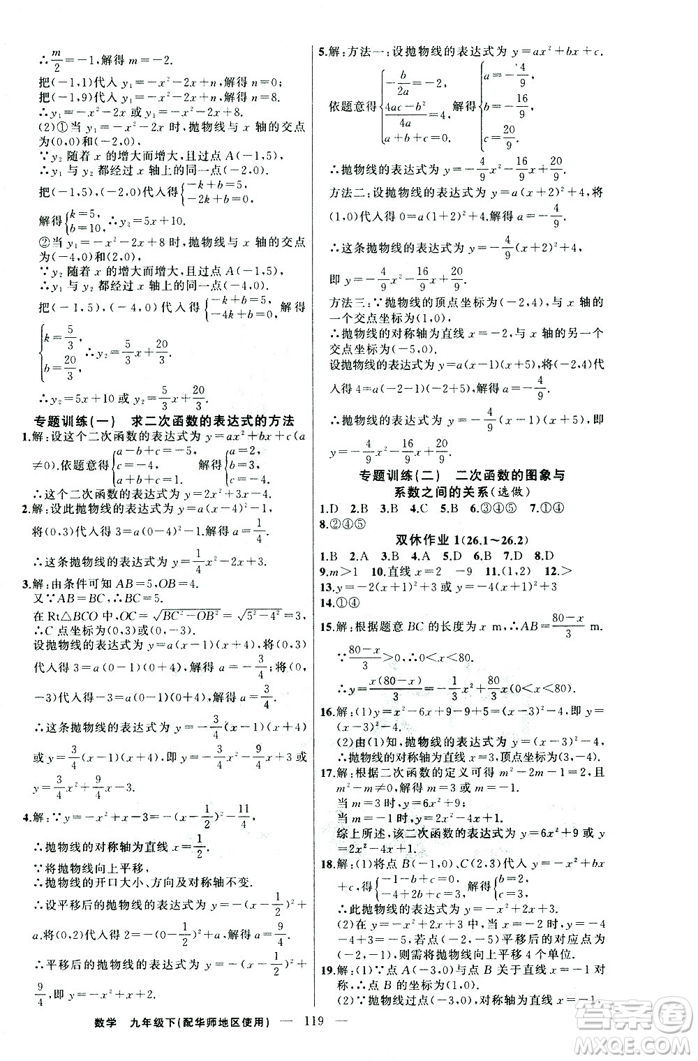 新疆青少年出版社2021黃岡100分闖關(guān)數(shù)學(xué)九年級(jí)下華師大版答案