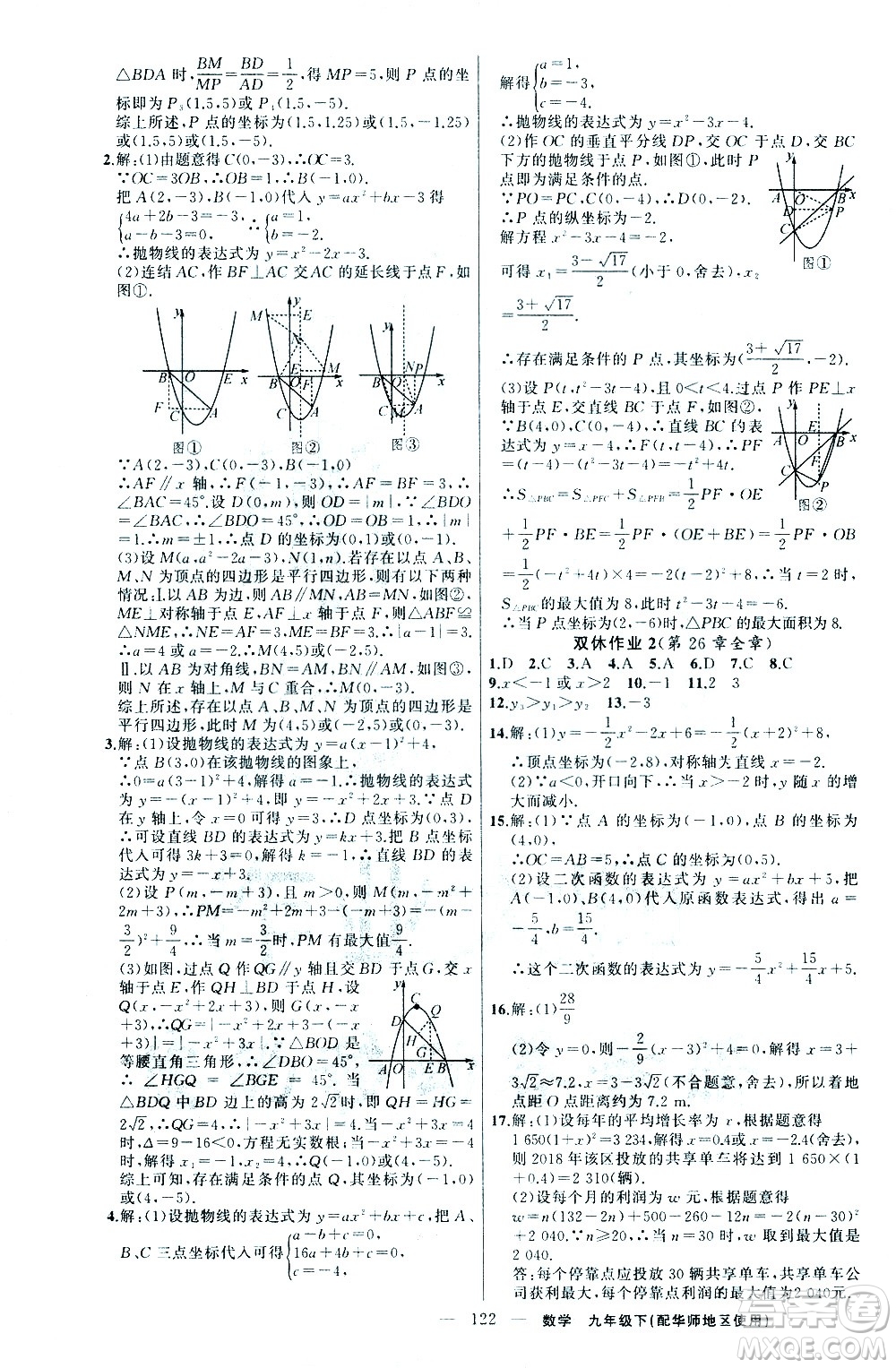 新疆青少年出版社2021黃岡100分闖關(guān)數(shù)學(xué)九年級(jí)下華師大版答案