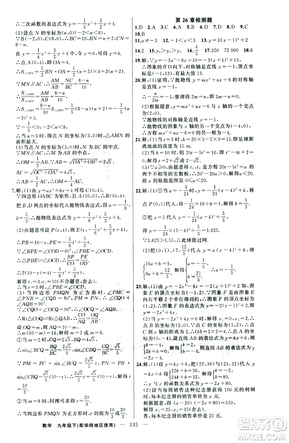 新疆青少年出版社2021黃岡100分闖關(guān)數(shù)學(xué)九年級(jí)下華師大版答案