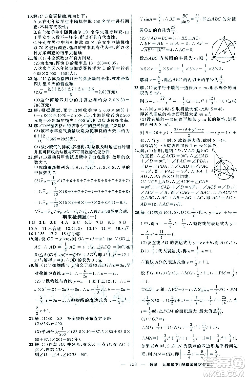 新疆青少年出版社2021黃岡100分闖關(guān)數(shù)學(xué)九年級(jí)下華師大版答案