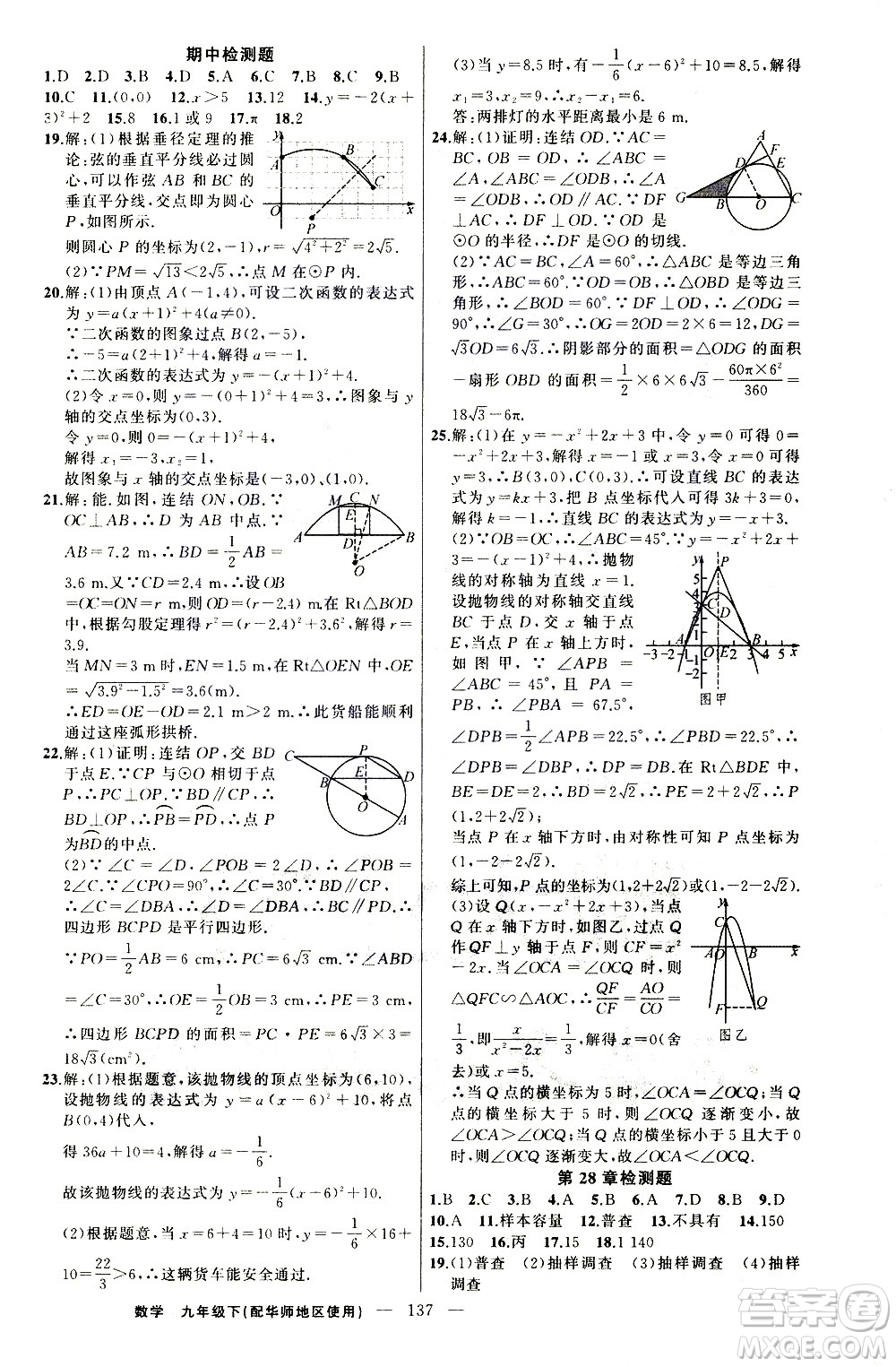 新疆青少年出版社2021黃岡100分闖關(guān)數(shù)學(xué)九年級(jí)下華師大版答案