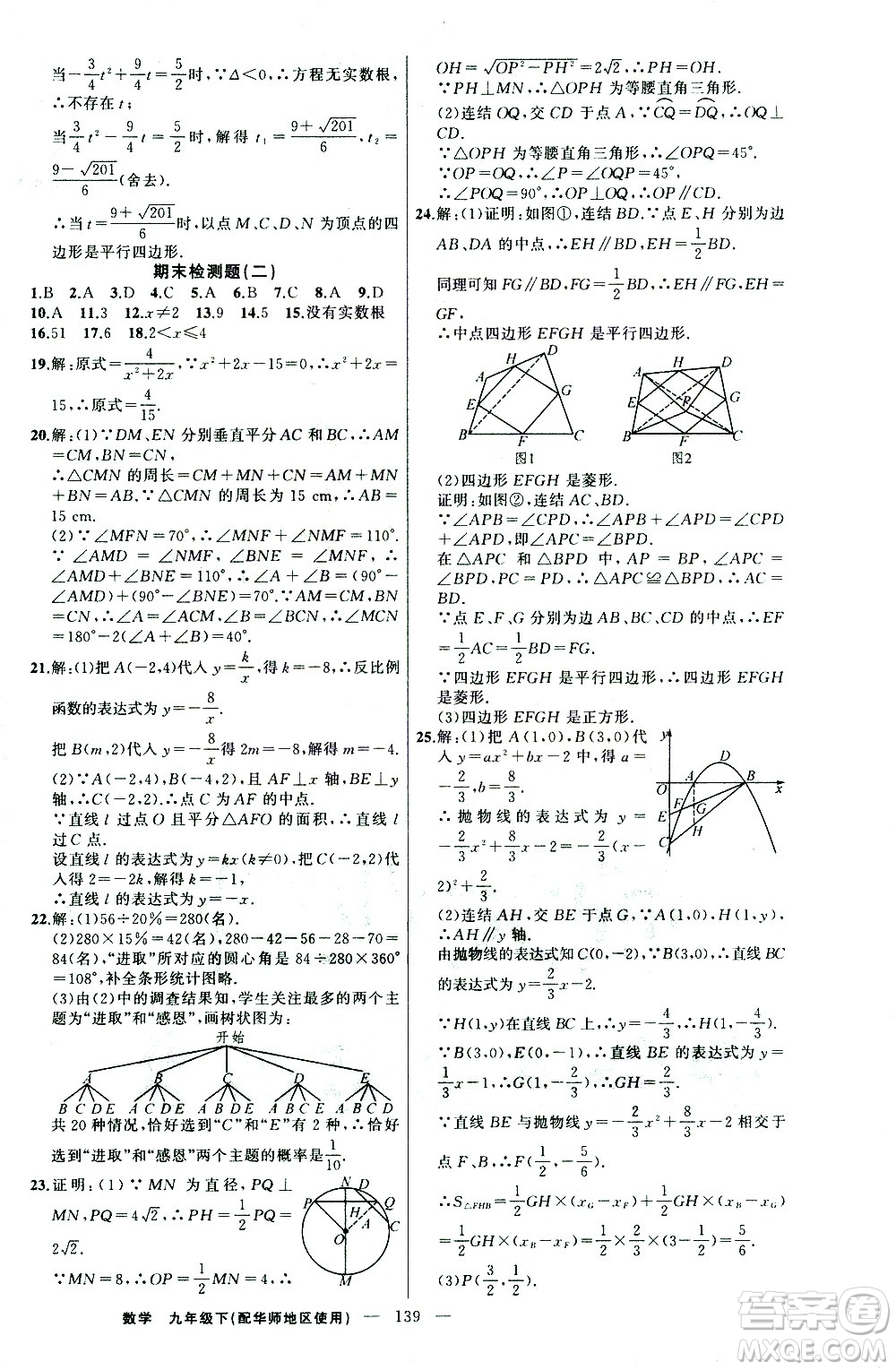 新疆青少年出版社2021黃岡100分闖關(guān)數(shù)學(xué)九年級(jí)下華師大版答案