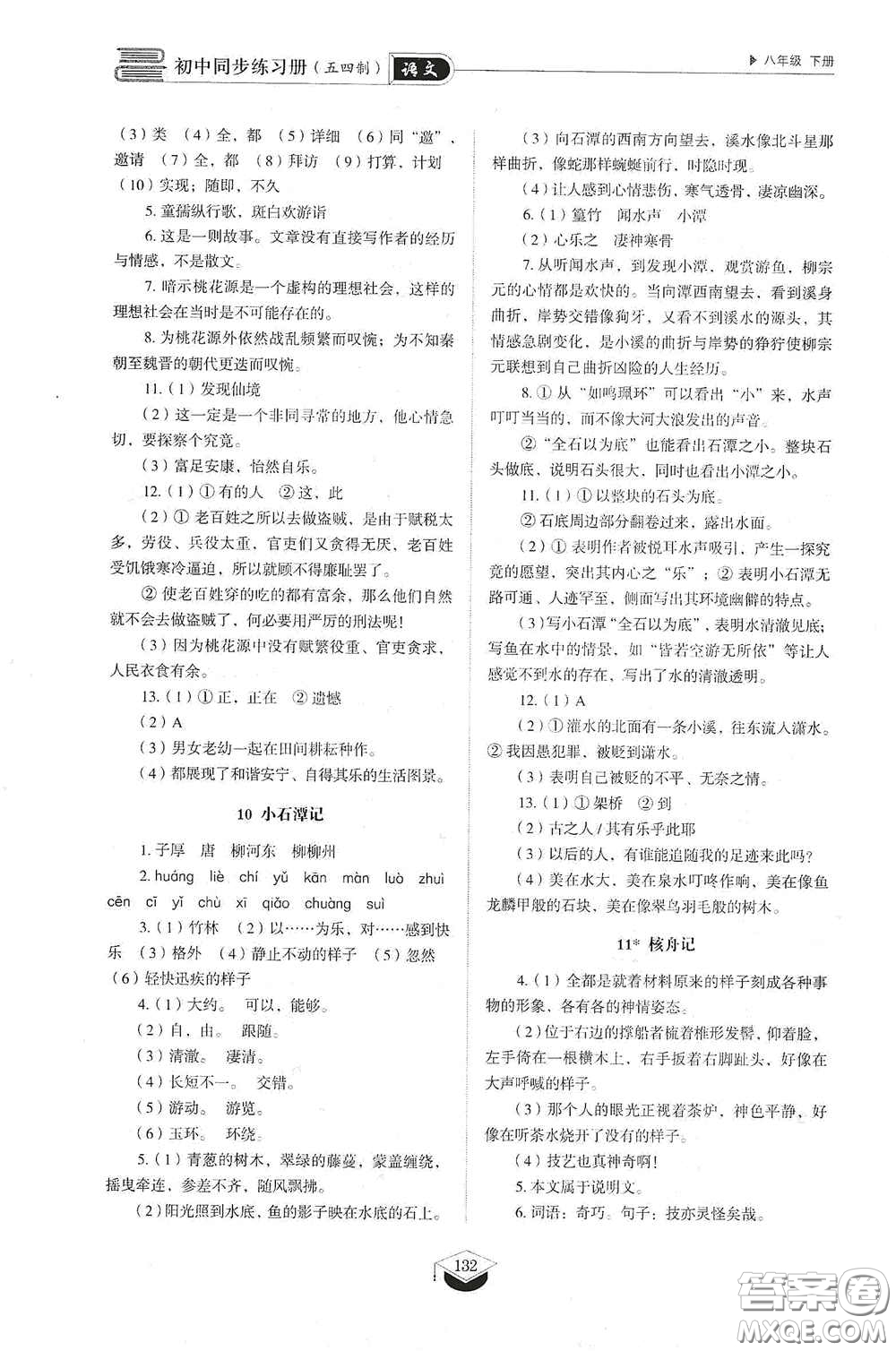 山東教育出版社2021初中同步練習(xí)冊八年級語文下冊人教版五四制答案