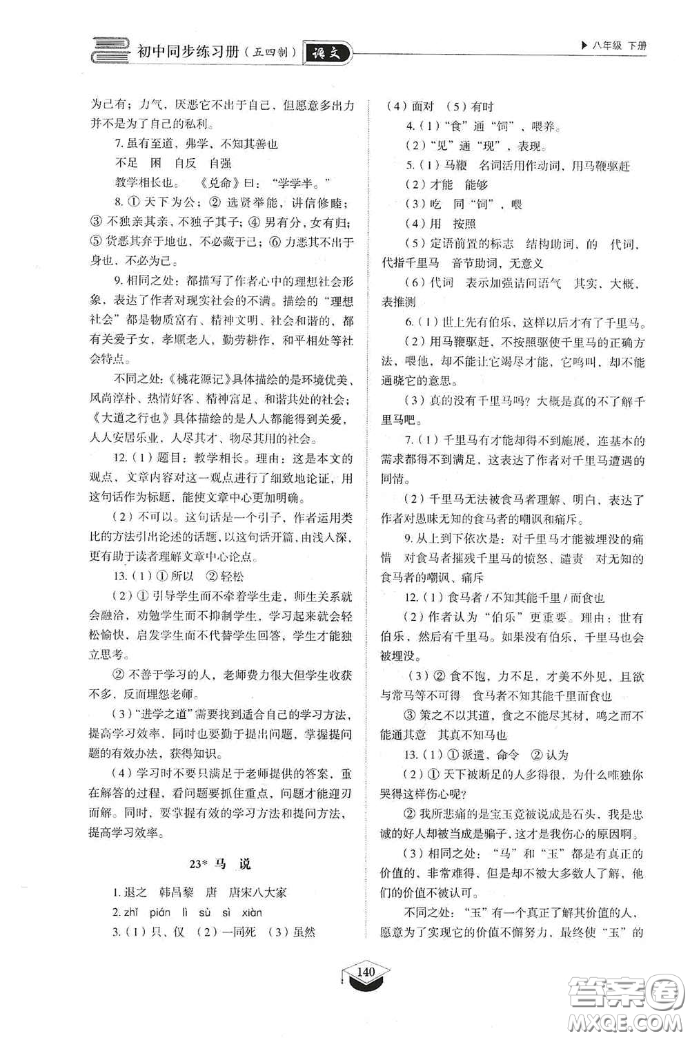 山東教育出版社2021初中同步練習(xí)冊八年級語文下冊人教版五四制答案