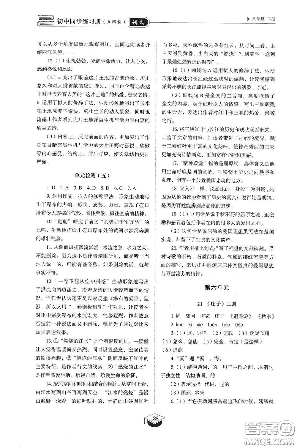 山東教育出版社2021初中同步練習(xí)冊八年級語文下冊人教版五四制答案