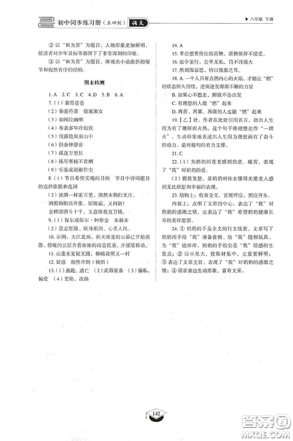 山東教育出版社2021初中同步練習(xí)冊八年級語文下冊人教版五四制答案