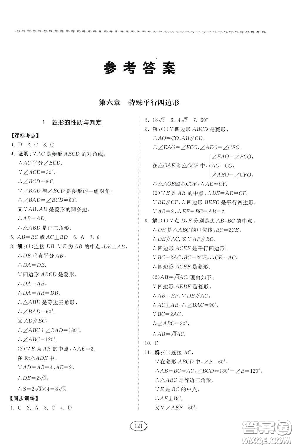 山東科學技術(shù)出版社2021初中同步練習冊八年級數(shù)學下冊魯教版五四學制答案