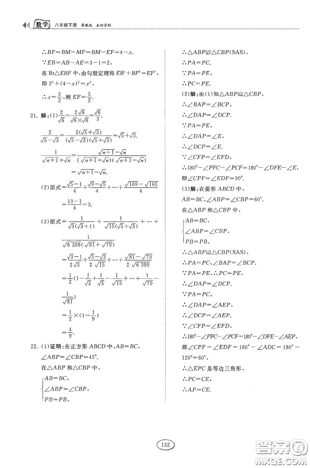 山東科學技術(shù)出版社2021初中同步練習冊八年級數(shù)學下冊魯教版五四學制答案