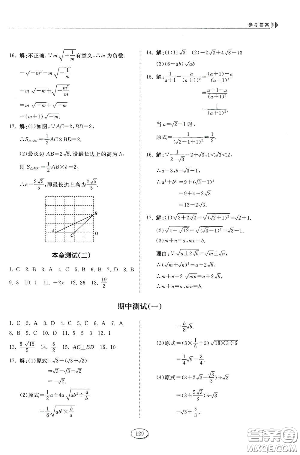 山東科學技術(shù)出版社2021初中同步練習冊八年級數(shù)學下冊魯教版五四學制答案