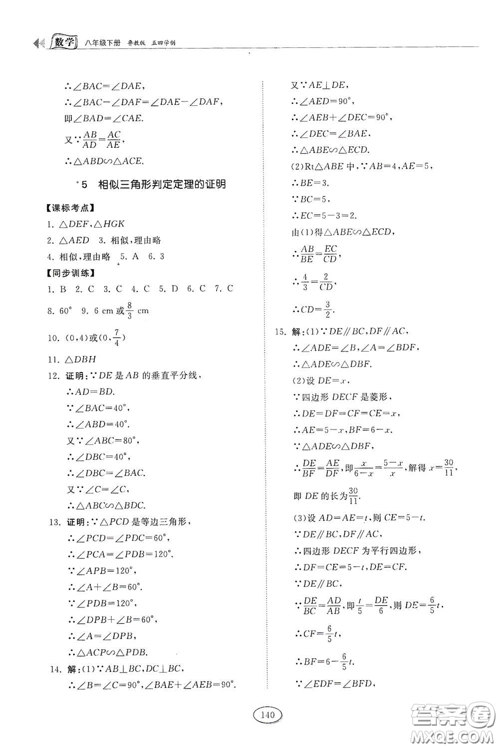 山東科學技術(shù)出版社2021初中同步練習冊八年級數(shù)學下冊魯教版五四學制答案