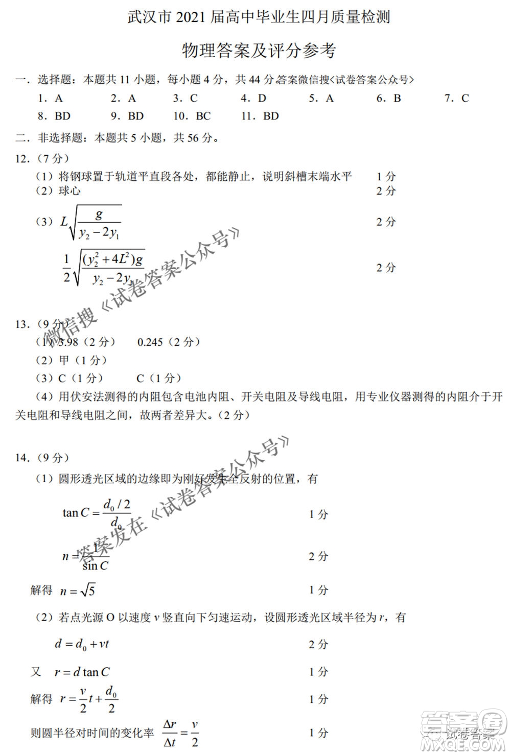 武漢市2021屆高中畢業(yè)生四月質(zhì)量檢測物理試題及答案