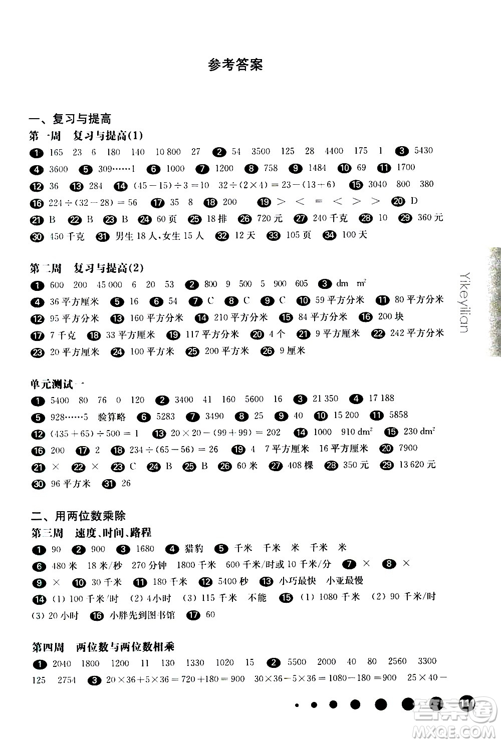 華東師范大學(xué)出版社2021華東師大版一課一練三年級(jí)數(shù)學(xué)增強(qiáng)版第二學(xué)期答案