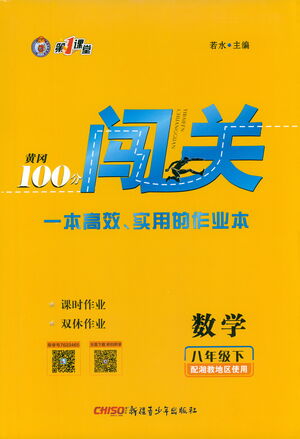 新疆青少年出版社2021黃岡100分闖關數(shù)學八年級下湘教版答案