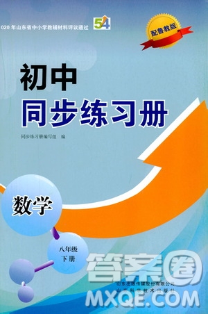 山東科學技術(shù)出版社2021初中同步練習冊八年級數(shù)學下冊魯教版五四學制答案