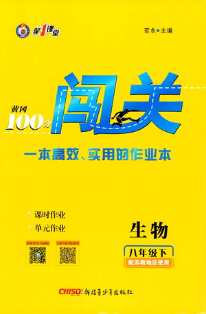 新疆青少年出版社2021黃岡100分闖關(guān)生物八年級下蘇教版答案