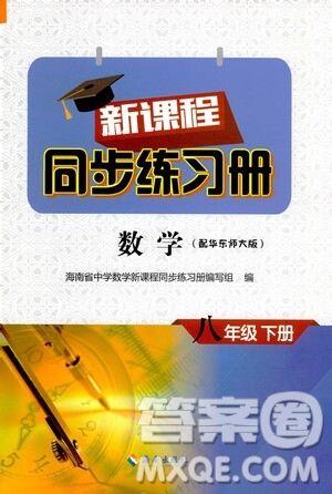 海南出版社2021新課程同步練習(xí)冊(cè)八年級(jí)數(shù)學(xué)下冊(cè)華東師大版答案