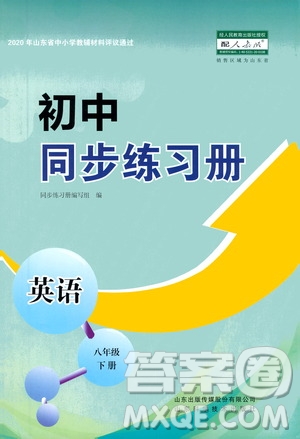 山東科學(xué)技術(shù)出版社2021初中同步練習(xí)冊八年級(jí)英語下冊人教版山東省內(nèi)專用答案