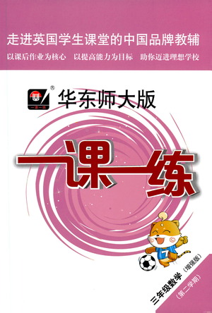 華東師范大學(xué)出版社2021華東師大版一課一練三年級(jí)數(shù)學(xué)增強(qiáng)版第二學(xué)期答案