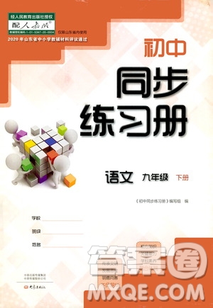 大象出版社2021初中同步練習(xí)冊(cè)九年級(jí)語文下冊(cè)人教版山東專版答案