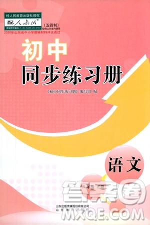 山東教育出版社2021初中同步練習(xí)冊八年級語文下冊人教版五四制答案