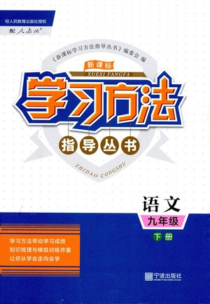 寧波出版社2021學(xué)習(xí)方法指導(dǎo)叢書語文九年級下冊人教版答案