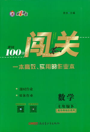 新疆青少年出版社2021黃岡100分闖關(guān)數(shù)學(xué)七年級(jí)下華師大版答案