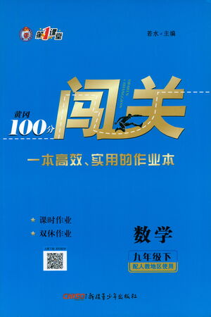 新疆青少年出版社2021黃岡100分闖關數(shù)學九年級下人教版答案