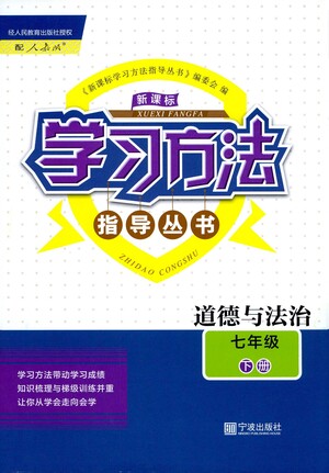 寧波出版社2021學(xué)習(xí)方法指導(dǎo)叢書道德與法治七年級(jí)下冊(cè)人教版答案