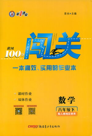 新疆青少年出版社2021黃岡100分闖關(guān)數(shù)學(xué)八年級下人教版答案