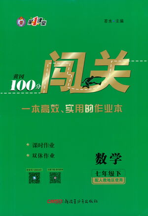 新疆青少年出版社2021黃岡100分闖關(guān)數(shù)學(xué)七年級(jí)下人教版答案