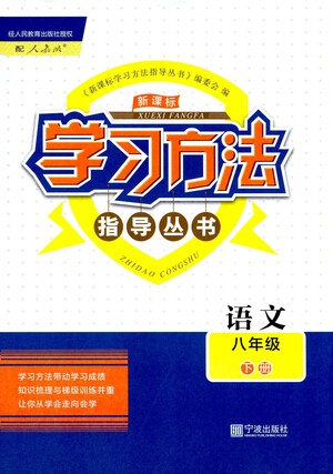 寧波出版社2021學(xué)習(xí)方法指導(dǎo)叢書語文八年級(jí)下冊(cè)人教版答案