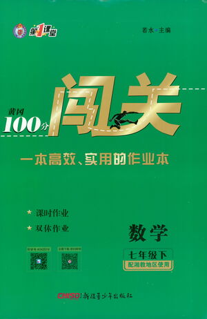 新疆青少年出版社2021黃岡100分闖關數(shù)學七年級下湘教版答案