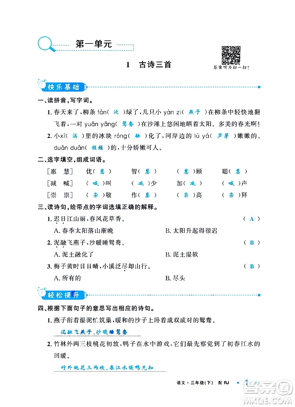 新疆青少年出版社2021小學(xué)一課一練課時(shí)達(dá)標(biāo)語(yǔ)文三年級(jí)下冊(cè)RJ人教版答案