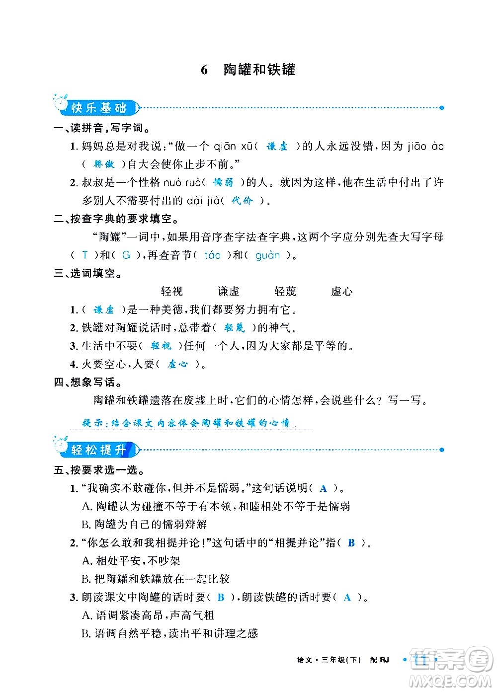 新疆青少年出版社2021小學(xué)一課一練課時(shí)達(dá)標(biāo)語(yǔ)文三年級(jí)下冊(cè)RJ人教版答案