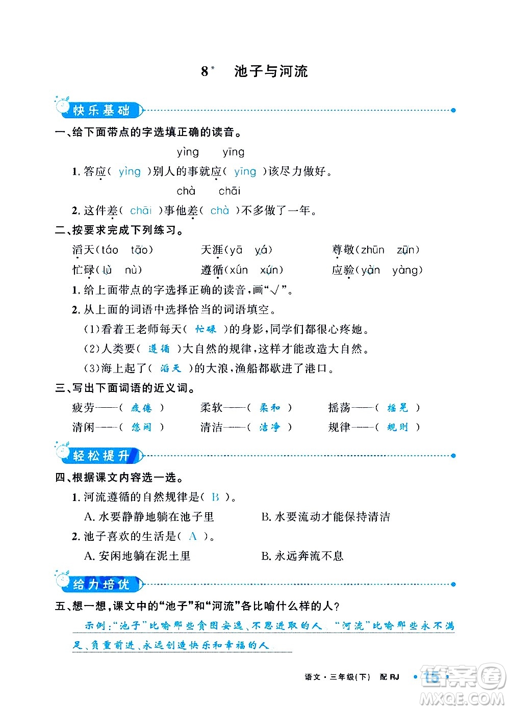 新疆青少年出版社2021小學(xué)一課一練課時(shí)達(dá)標(biāo)語(yǔ)文三年級(jí)下冊(cè)RJ人教版答案