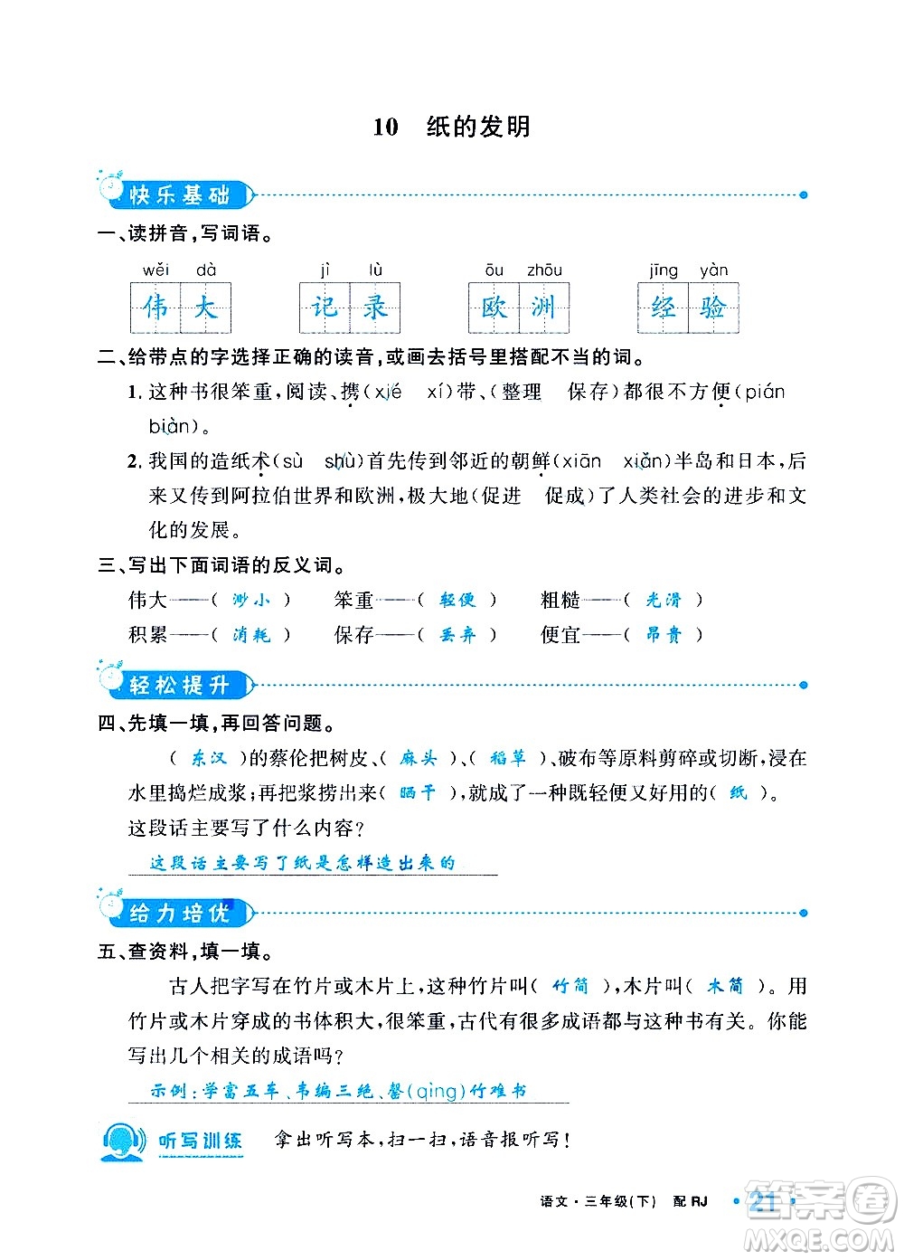 新疆青少年出版社2021小學(xué)一課一練課時(shí)達(dá)標(biāo)語(yǔ)文三年級(jí)下冊(cè)RJ人教版答案