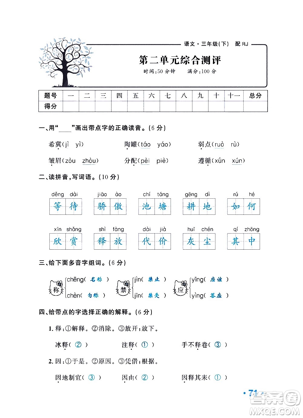 新疆青少年出版社2021小學(xué)一課一練課時(shí)達(dá)標(biāo)語(yǔ)文三年級(jí)下冊(cè)RJ人教版答案