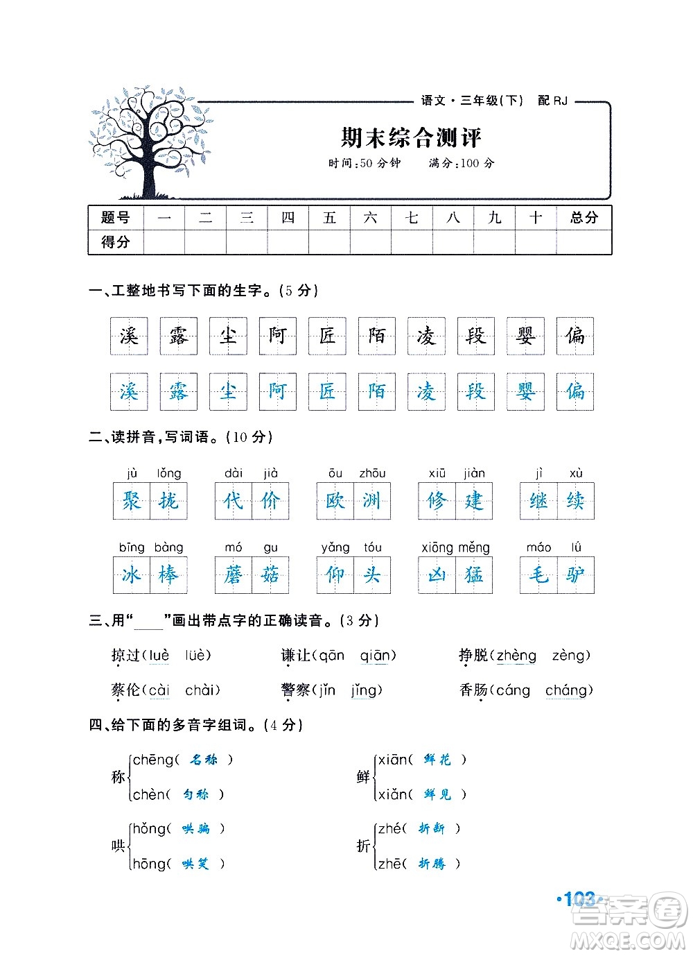 新疆青少年出版社2021小學(xué)一課一練課時(shí)達(dá)標(biāo)語(yǔ)文三年級(jí)下冊(cè)RJ人教版答案